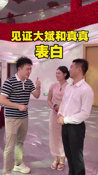 见证大斌和真真的表白