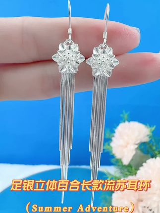 #纯银饰品 足银长款立体百合流苏耳环#时尚饰品 #精致女人必备 #气质百搭 #强烈推荐