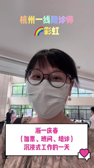 杭州陪诊师真实的工作vlog 📍今天沉浸式蹲点浙一庆春。先是帮我的老客户金华的叔叔加浩&带问枕。
叔叔的情况最近有些变化,大白看了后建议入愿,帮他开了驻院单,马上寄出。
🩵刚寄完快递,接到一个临时单。
宁波的阿姨来陪叔叔住愿,结果自己累到了,上午突然肚子痛,正在急枕室里输页。
阿姨的子女都不在杭州,她女儿在电话那头急的不行🥹
立刻过去找阿姨,看到阿姨蹲在一边,吃不消站立。我快步上前,扶着阿姨坐到旁边的座位上。
虽然阿姨儿子挂了上午的号,但因为找我时已经是十一点半多,过了上午最晚取浩时间,被自动取消…
帮阿姨重新挂了下午的昊,先送她去叔叔的丙房休息。 一路搀扶阿姨,她紧紧攥着我的手,走的很是吃力😥
🌈最后一单是帮丽水来的叔叔办入愿。
阿姨陪着叔叔来,叔叔在当地做剪查,结果查出有情况,马上来杭州,等了几天总算接到通知有床位。
叔叔的女儿因为上班请不出假,所以找到我,委托我办理相关手续。
叔叔阿姨打车过来,碰面之后阿姨很惊奇地问:你怎么这么快就找到我了?
🤭山人自有“火眼金睛”🤗
帮叔叔把手续全办好,送到并房安顿妥当,我今天的全部工作就都完成了。
🎋从门枕楼开始,到助院部结束。
愿长辈们都能健健康康,平平安安🙏
#陪诊 #代问诊 #肾结石 #入院办理 #工作vlog