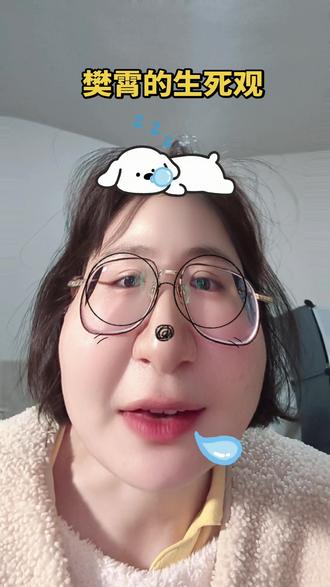 樊霄的生死观
#樊霄#游书朗#52