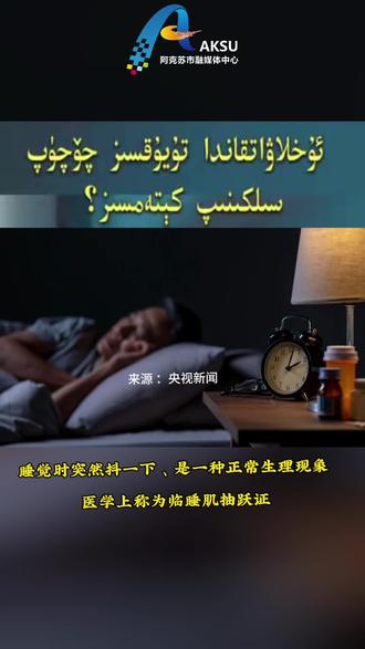 睡觉时突然抖一下,千万别忽视!#健康科普