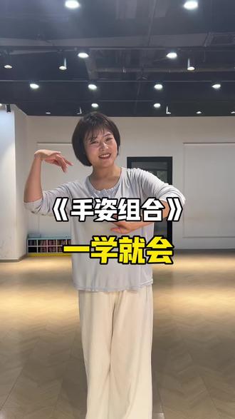 一个组合就能变温柔美女 #舞蹈基本功入门基础练习 #零基础协调练习 #基本功舞蹈教学 #中老年锻炼 #形体手部训练