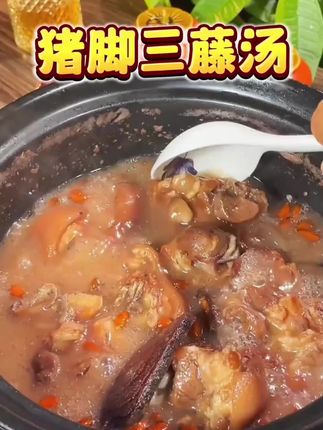 古法古方三藤猪脚汤 #煲汤 #为你煲汤 #广东靓汤 #汤鲜味美 #食疗小妙招 @DOU+小助手