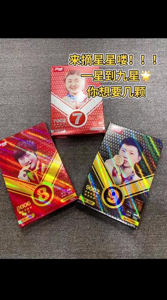 红双喜乒乓球拍 1-9星级有什么区别?新手该如何选择呢?我们来看一下它的配置!