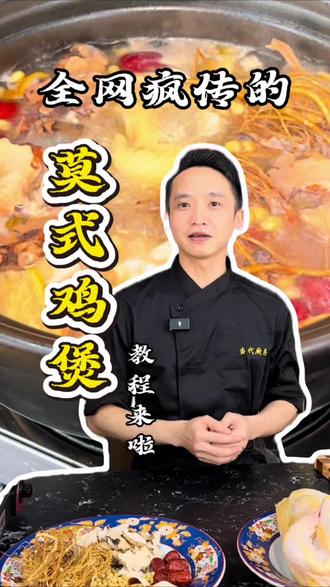被刘雨鑫带火的莫式鸡煲,我们当代大牌档试着复刻一下,看看到底好不好喝#刘雨鑫 #鸡煲 #莫式鸡煲 #当代大牌档