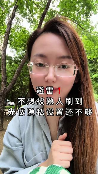 避雷!账号不想被熟人刷到,光隐私设置还不够! #短视频带货实操 #创作者中心 #创作灵感 #真实个人分享 #自媒体干货