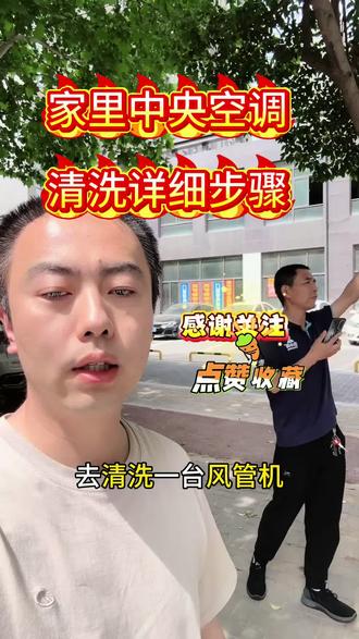 家用中央空调清洗 家用中央空调清洗,拆风轮要根据实际情况,有的能拆 有的不好拆,拆风轮的话费用比较高,都能洗干净,这个视频就是正常清洗,不要喷,谢谢大家,有想了解更多家电清洗知识关注一下,山不转水转,有缘我们就能走到一起😁#家电清洗 #家电清洗培训#空调清洗#家电维修 #洗小哥家政