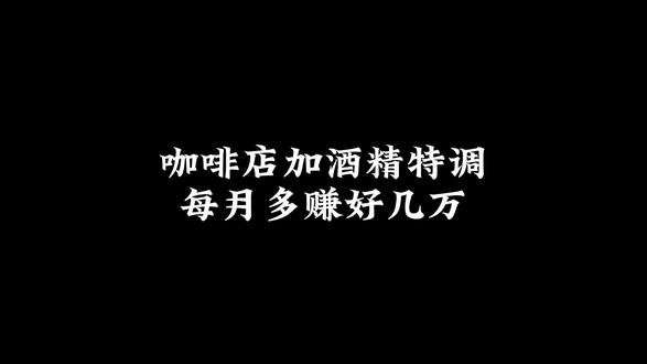瑞幸卖含酒精咖啡独立店日咖夜酒升级 含酒精咖啡来了你的店跟不跟
瑞幸这波上“绯色月光”“可可维也纳”,限线下自提,带0.5度酒精,一杯15.9元。日咖夜酒不用等晚上,下午也能卖。独立店怎么抄?用现成咖啡利口酒加冷萃,成本控制十块钱以内,毛利做到六成。我们帮门店设计含酒精特调菜单,晚市营收涨四成。配方组合和采购渠道去我主页看。
#瑞幸含酒精咖啡 #日咖夜酒实战 #咖啡店夜间增收 #酒精特调配方 #独立门店升级方案