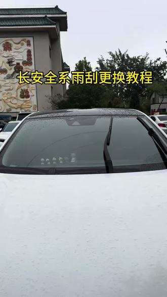 当你的雨刮出现刮不干净或异响的情况,建议及时更换,更换方法很简单,今天分享给大家,让我们少花冤枉钱。#长安汽车 #雨刮器 #长安保养