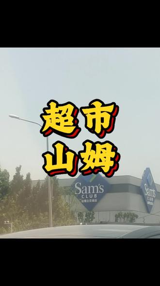 一定要求个真 #山姆会员店 #山东山姆 #济南山姆 #青岛山姆
铺天盖地的山东人怎么怎么了?到底怎么了?有地方官媒也报道了!山东两地超市都未证实的事情,你们是怎么这么快知道了,如果是真的,这个人就该抓起来!