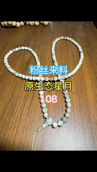 网友来料加工原生态星月108#星月菩提 #纯手工制作 #文玩珠串 #日常分享