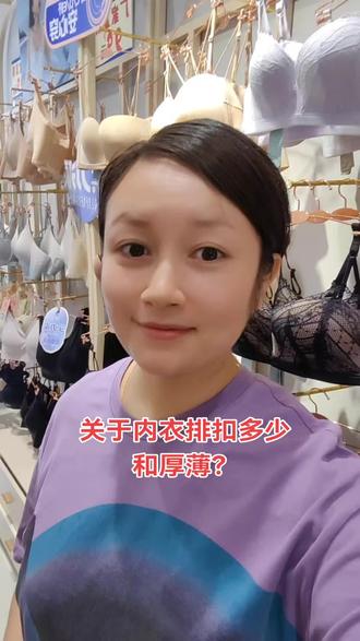 关于内衣排扣多少和厚薄?#内衣#同城