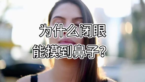 为什么闭眼也能摸到鼻子 本体感觉#脑科学 #本体感觉