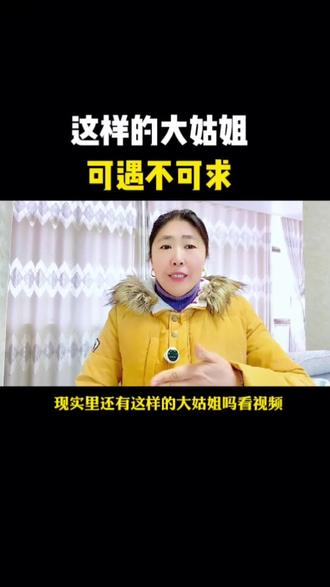 #真实生活分享计划 这个大姑姐太霸气了
#大姑姐弟媳#家庭关系#婆媳关系#上热门