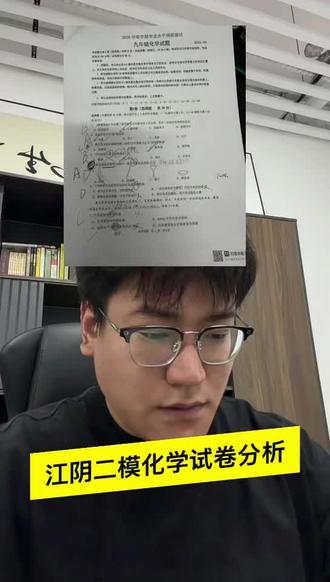 江阴二模化学试卷分析 #中考 #二模考试 #江阴二模 #教育 #家长必看