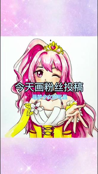 今天画粉丝投稿,菲梦少女乔可星 #真实生活分享计划 乔可星是菲梦少女里美乐蒂组合的队长,粉色的头发我超喜欢,太治愈了#菲梦少女 #美乐蒂组合 #粉丝投稿 #乔可星