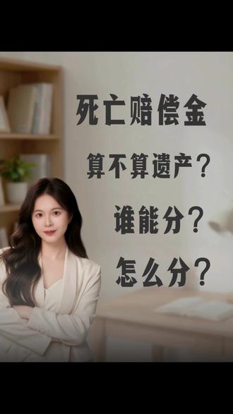死亡赔偿金算不算遗产?谁能分?怎么分?
#每天学点法律知识 #死亡赔偿金 #死亡赔偿金属于遗产吗 #死亡赔偿金分配