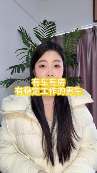 #红娘介绍对象 #创作者中心 #创作灵感 #焦作相亲 #焦作相遇 女生的择偶要求