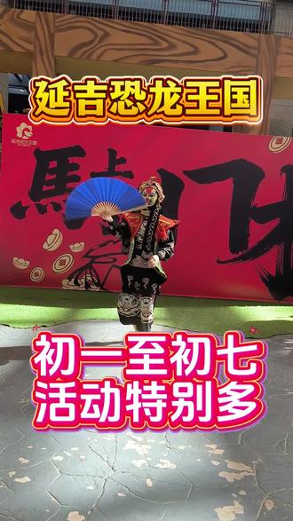 延吉恐龙王国,初一至初七,活动特别多#延吉恐龙王国 #延吉旅游攻略 #延吉 #春节 #上热门