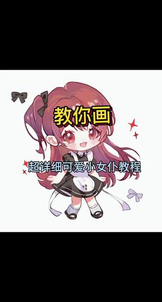 #零基础学画画 超详细,零基础也能学会的Q版可爱小女仆来啦,快来跟我一起画吧#二次元 #Q版 #板绘 #画画教程