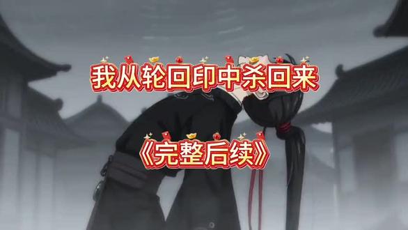 伏脂瑷前忱乳削洞座 我从轮回印中杀回来 我从轮回印中杀回来完整版 我从轮回印中杀回来大结局 我从轮回印中杀回来结局 我从轮回印中杀回来小说 我从轮回印中杀回来短剧 我从轮回印中杀回来换眼 我从轮回印中杀回来天帝 我从轮回印中杀回来全集 我从轮回印中杀回来短剧