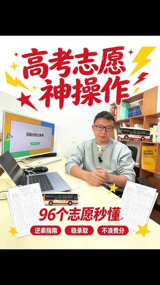 #真实生活分享计划#高考志愿填报指南 #职业规划与选择 @职教老高 @贵州君成坤立教育