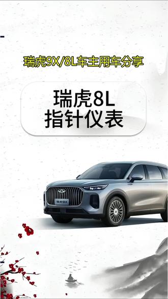 瑞虎8L的指针仪表你会用吗 #奇瑞汽车 #瑞虎8L #瑞虎9X #瑞虎8