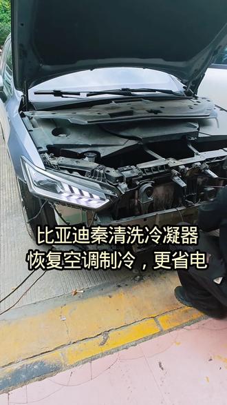 比亚迪秦清洗冷凝器 冷凝器就是爱车的“散热肺”,肺堵了,空调不凉、费电还伤车。#桂林新能源汽车专修#比亚迪秦#清洗冷凝器 #靠谱商家
