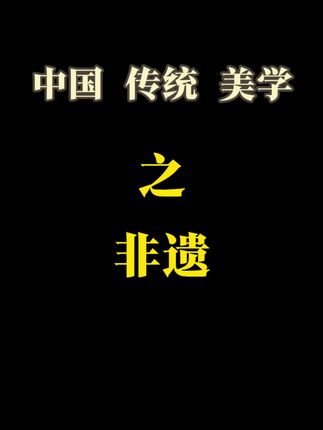 中国传统美学之非遗。#非遗#中国传统美学#中国非遗#非遗里的中国#非遗之美