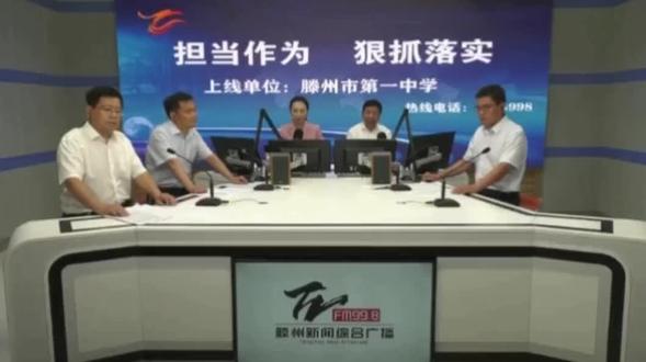 2021年6月28日,时任滕州市第一中学校长在滕州新闻综合广播《政风行风热线》节目中,就市民提出的“今年滕州一中高考高分段成绩不理想是学生生源问题还是教育教学方式问题”进行分析。#滕州一中 #滕州 #高考 #时政热点 #打虎拍蝇