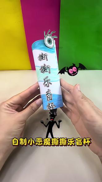 自制小恶魔撕撕乐盲杯 帅气小男生,到底是穿西装还是国风款好看呢?#盲杯 #手工diy