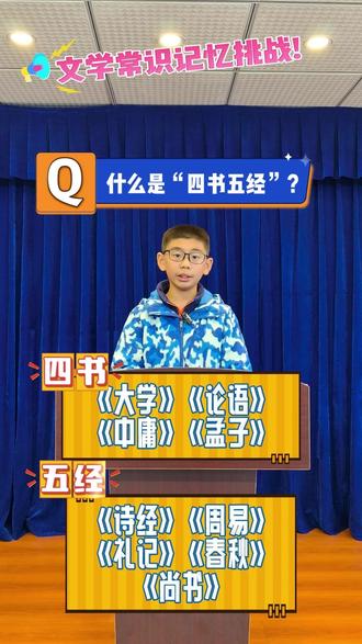 什么是三山五岳?什么是四书五经?跟着小学生学知识啦#口才 #文学常识