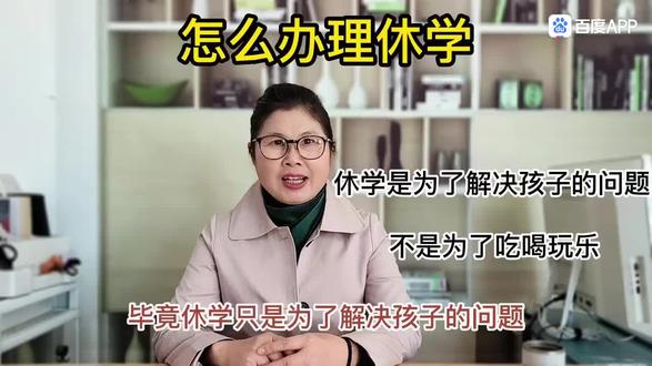 休学留级手续如何办理?#休学 #休学怎么办理 #休学留级 #休学需要什么证明和程序 #休学需要什么条件