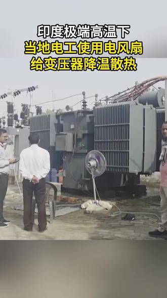印度极端高温下 当地电工使用电风扇给变压器降温散热