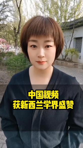 中国🇨🇳视频获新西兰学界盛赞#短视频创业#口播短视频#宝妈创业#抖音小助手