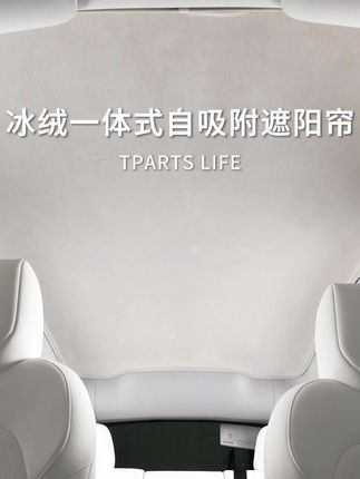 特斯拉这大全景天窗,还真离不开它! #特斯拉配件 #特斯拉装修 #特斯拉遮阳网 #全景天窗 #车载好物
