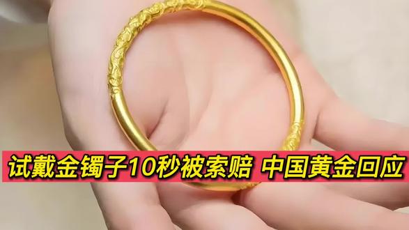 试戴金镯子10秒被索赔 中国黄金回应