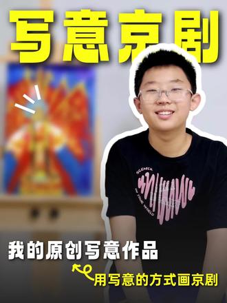 他笔下的二郎神! 11岁,到底怎么自主创作#支持原创作者 #创意少年画 #国粹绘画 #戏曲脸谱绘画 #京剧