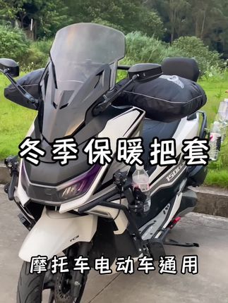 摩托车电动车通用保暖棉把套,避免冬天冻手#摩托车#骑行装备#骑上我心爱的小摩托 #踏板摩托车