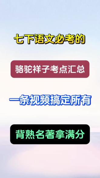 #真实生活分享计划 七年级下册语文必考 《骆驼祥子》考点汇总,全部背熟,名著轻松拿满分!#七年级#七年级语文#骆驼祥子 #寒假学习打卡 @抖音小助手 @DOU+小助手 @DOU+上热门