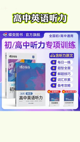 如果高一开始就让孩子每天做一篇英语听力练习,你就会知道它的英语能学得多好。这本英语听力30天计划,每天都有听力原文和音频,先熟悉常见词汇,再进行听力训练,孩子学起来轻松易懂。#高中英语 #高考英语 #英语听力训练 #高考英语听力 #英语提分