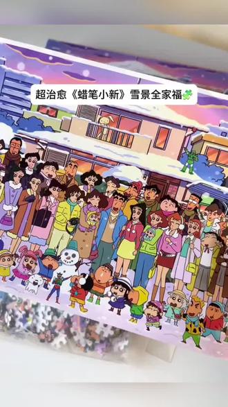 蜡笔小新全家福☃️冬天版,1000片拼图🧩#拼图 #蜡笔小新 #蜡笔小新的存在就是治愈 #好物推荐🔥 #野原新之助
