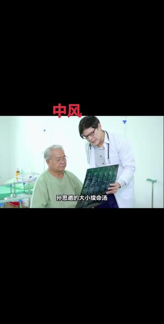 孙思邈的大小续命汤对中风治疗意义非凡,各种病症用不同方剂,不是一方治百病,一方用几代。别照搬硬套本方剂,只供参考,不做为治疗效果。#中草药#方剂#医案#中医