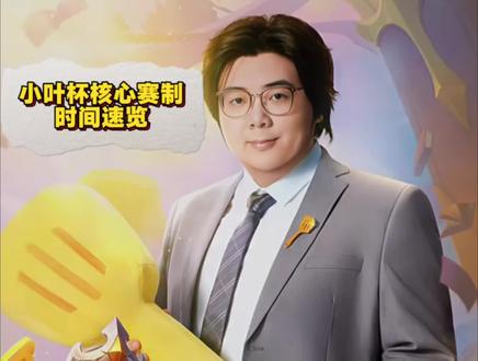 #小叶杯
你们觉得冠军会花落谁家呢