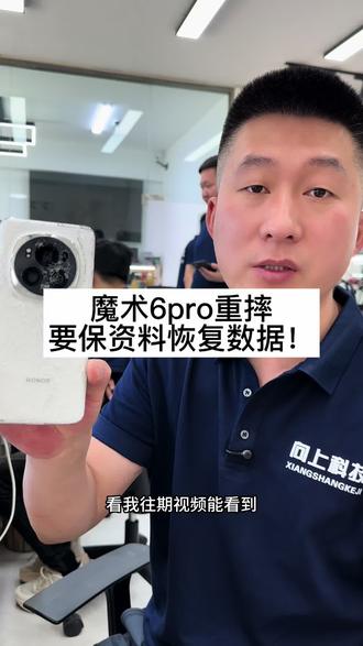 荣耀魔术6Pro重摔不开机维修,荣耀魔术6Pro进水不开机不读卡主板维修,荣耀手机不充电不开机维修,荣耀手机重摔保资料维修#荣耀魔术6Pro重摔不开机维修#荣耀魔术6Pro进水不开机不读卡主板维修#荣耀手机不充电不开机维修#荣耀手机重摔保资料维修
