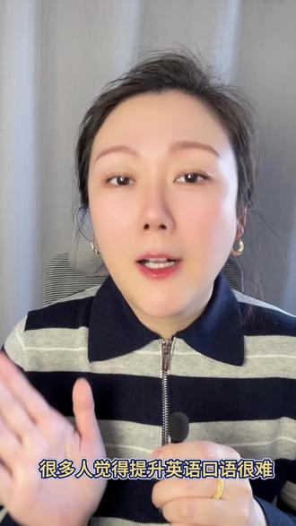 开挂🔥宝藏小程序,碎片时间练口语绝了❗
#英语口语 #英语口语天天练 #英语口语练习 #英语学习 #学习小帮手