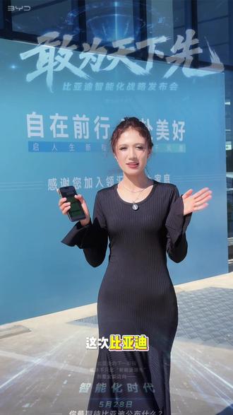 比亚迪重大战略技术发布会-"敢为"天下先!智驾
2.0时代!#比亚迪敢为天下先#比亚迪敢为发布会 #领汇e7 #闪充太快怎么办#嗨购五月海洋有礼