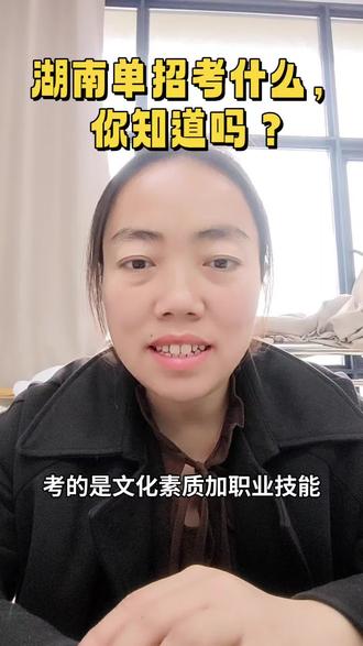 湖南单招到底考什么,你知道吗?普高生和中职生参加单招有什么区别?#单招考试 #湖南单招