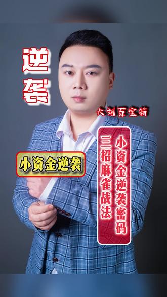 小资金逆袭密码,三招麻雀战法#大刘百宝箱 #股民交流 #股票交易 #炒股养家