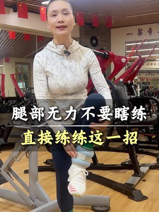 腿部无力不要瞎练 直接练练这一招#运动 #锻炼 #腿部无力 #抗阻力 #健康